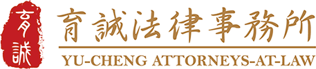 育誠法律事務所